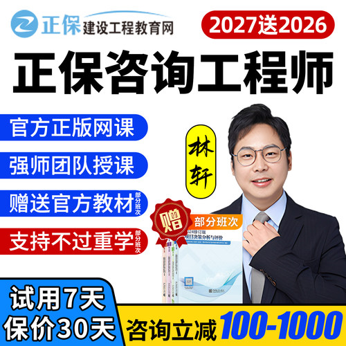 2027正保建设工程教育网林轩注册咨询工程师网课视频教材精讲2026