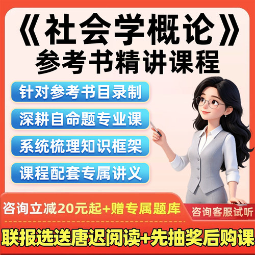 2027考研社会学概论第二版网课编写组马工程教材精讲课27视频讲义