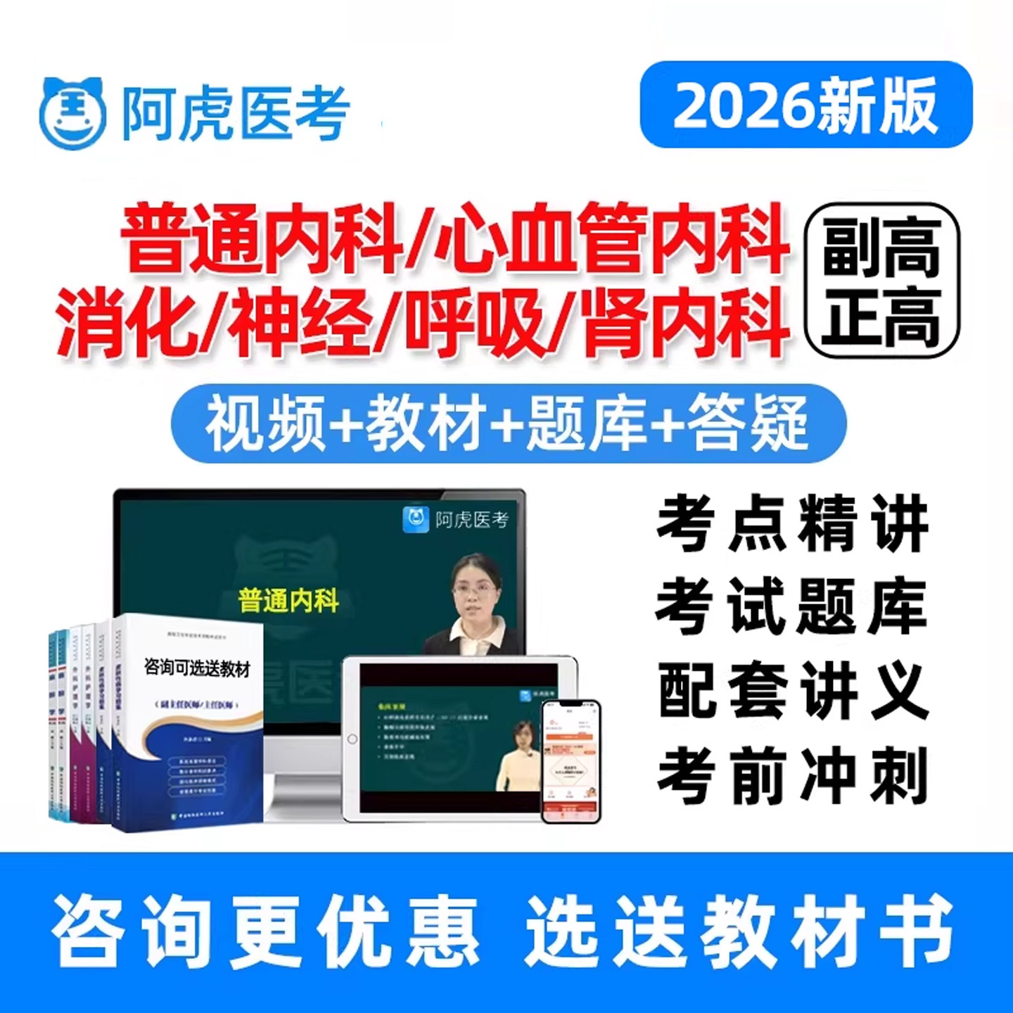 阿虎医考内科普通心血管消化神经呼吸肾内科副高正高考试网课真题