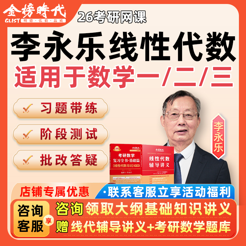 李永乐线性代数2026考研数学一二三网课线代基础强化应用26辅导课