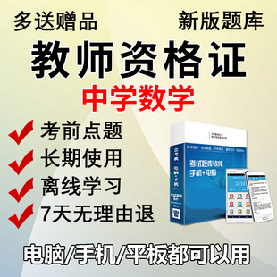金考典2026中学教师资格证考试题库刷题软件初中高中教资数学学科