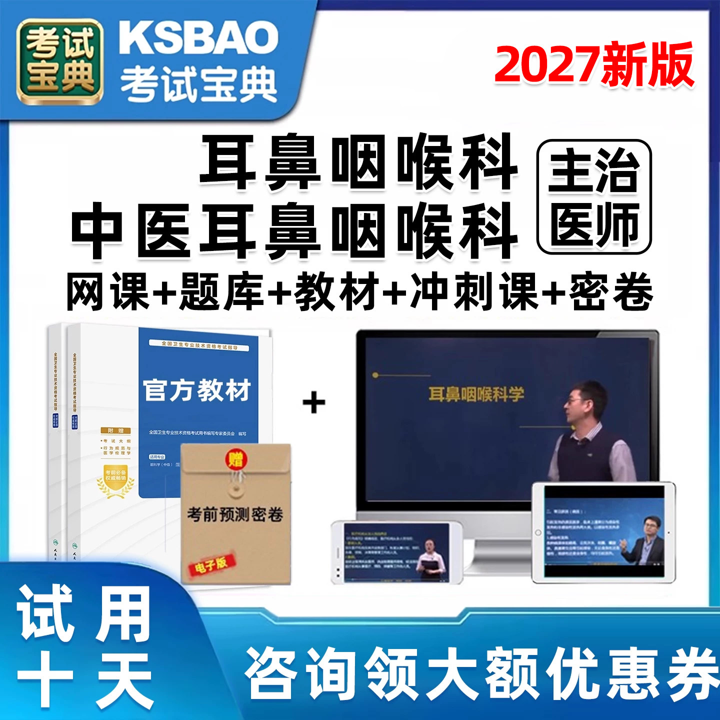 耳鼻咽喉科中医主治医师中级考试历年真题库网课教材用书视频课程