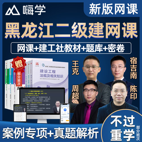 2027黑龙江二级建造师教材网课精讲视频课件二建市政建筑机电水利水电公路实务房建建设工程法规施工管理课程考试题库真题案例讲义
