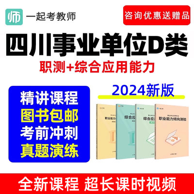 四川省事业单位D类联考职测网课教师招聘考试考编制真题视频2024