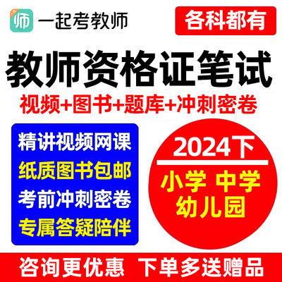 一起考教师资格证幼儿园小学初中高中教资笔试网课视频2024下半年