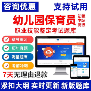 2026幼儿园保育员初级考试题库中级育员证模拟题高级历年真题软件