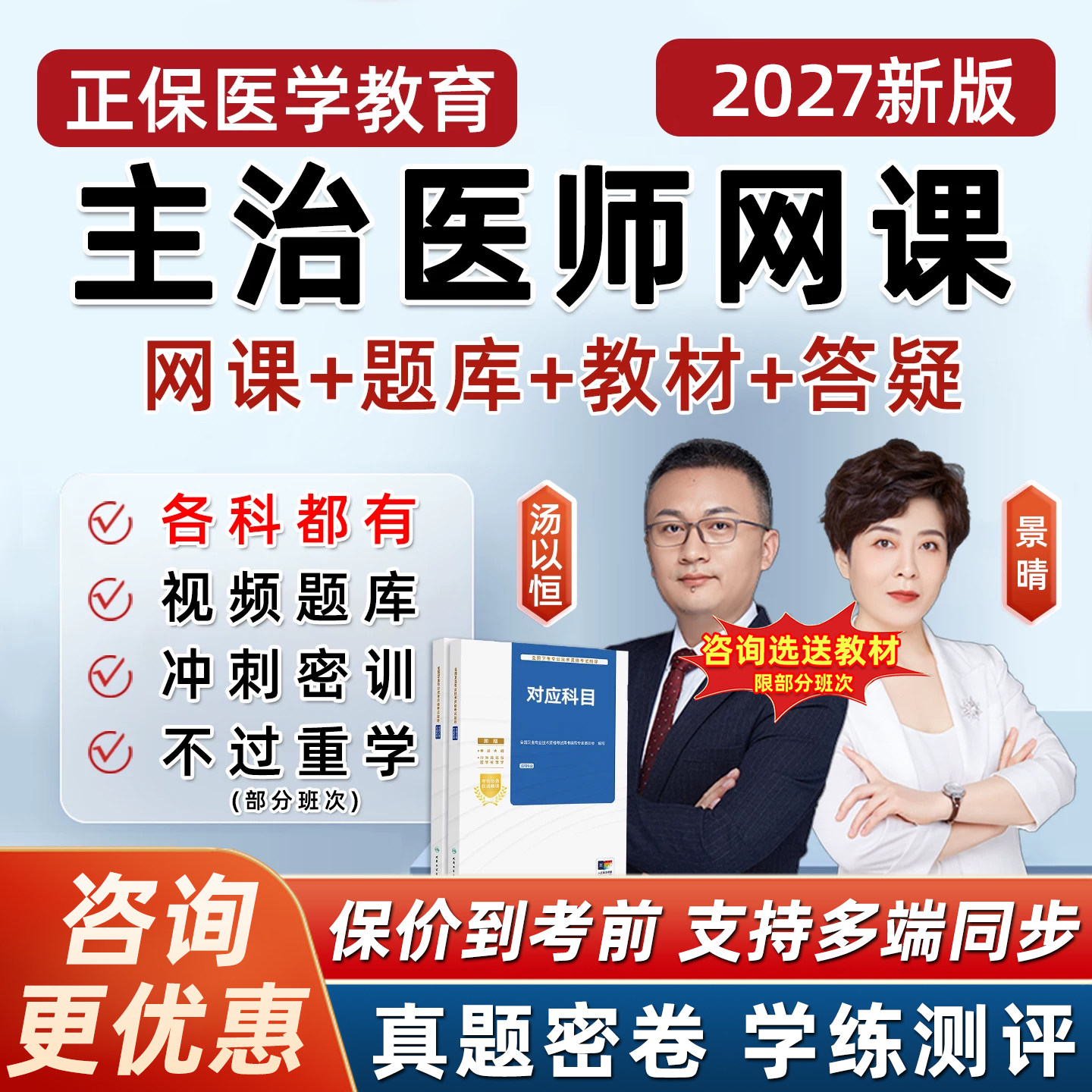 正保医学教育网2027主治医师中级内科外科中医中西医结合视频2026
