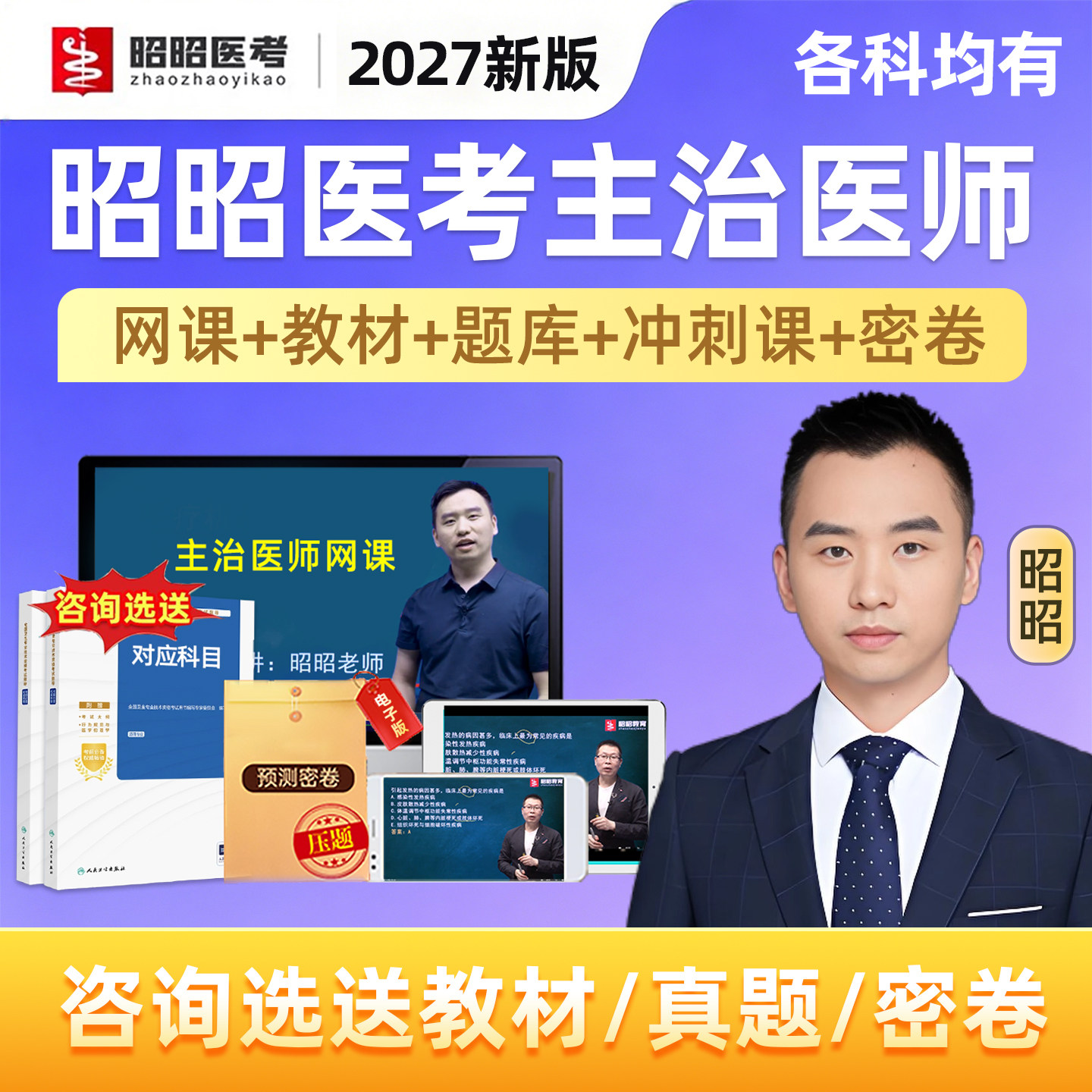 2027昭昭医考主治医师中级职称考试题库网课历年真题内科外科全科妇产科中医中西医麻醉疼痛重症医学精神病学人卫教材视频课程2026