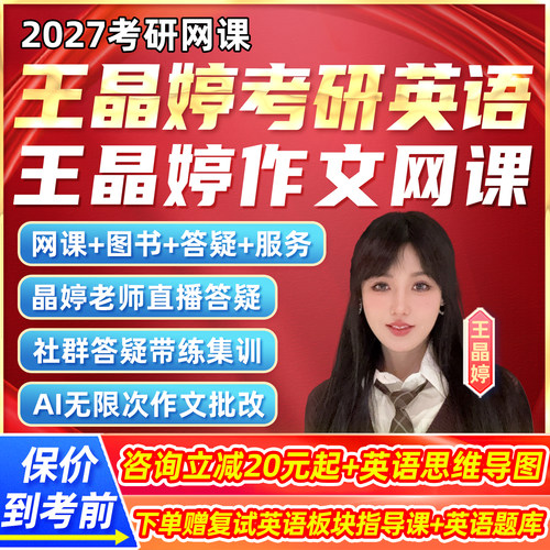 王晶婷考研英语一二2027网课研究生辅导作文长难句写作批改全程班