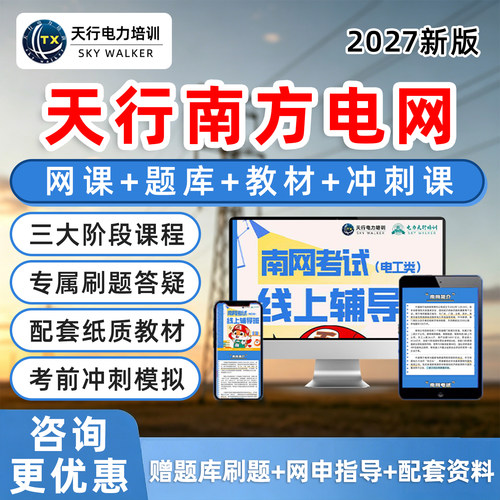 天行南方电网招聘考试网课程题库