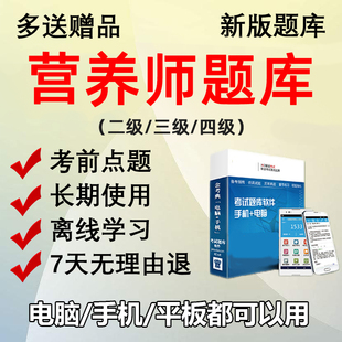 2026公共营养师二级三级四级资格考试题库历年真题APP电子版习题