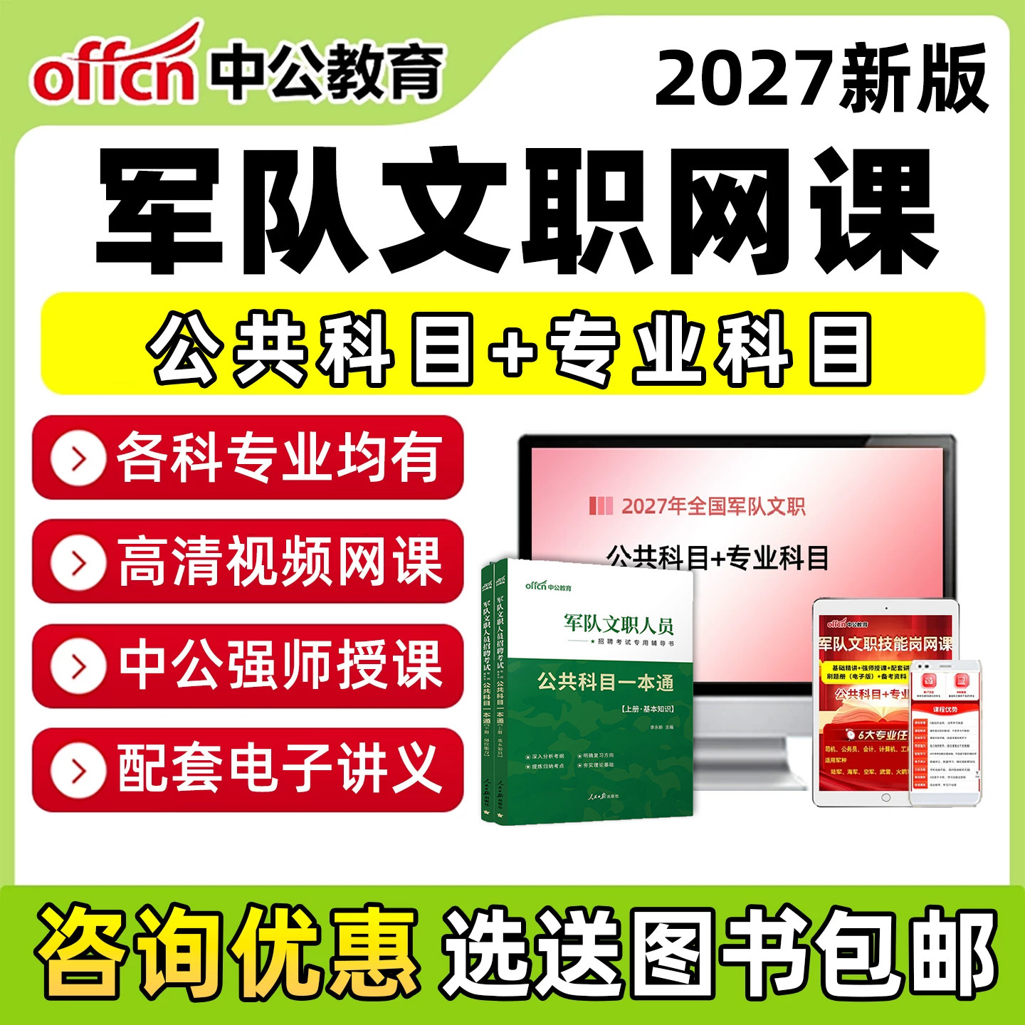 2027中公军队军职文职网课笔试管理岗考试资料公共专业科目药学教育学审计学临床医学护理学数学1计算机法学视频课程教材军对真题