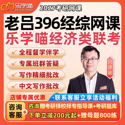老吕396经综2027考研乐学喵经济类联考网课吕建刚逻辑写作27课程