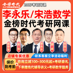 李永乐数学一二三2027考研网课宋浩薛威金榜时代线性代数27全程班