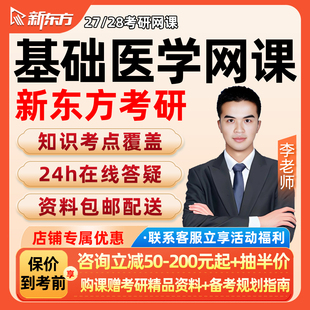 新东方2027考研基础医学概论网课程医学综合知识全程班28视频资料