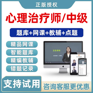 2026心理治疗学主治医师初级中级职称考试真题库视频教材网课习题
