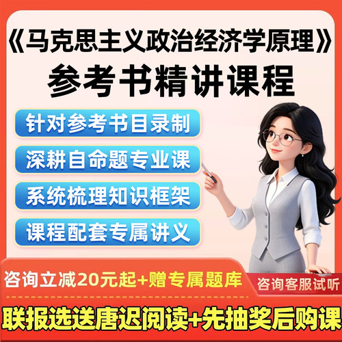 2027考研网课马克思主义政治经济学原理叶敦平教程精讲27视频课程