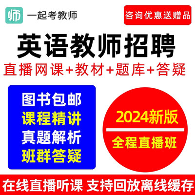 一起考教师招聘网课小学初中高中英语学科专业知识教招考编制课程