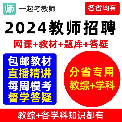 17学堂一起考教师招聘考试网课2024年教招教综课程考编制视频教材-封面