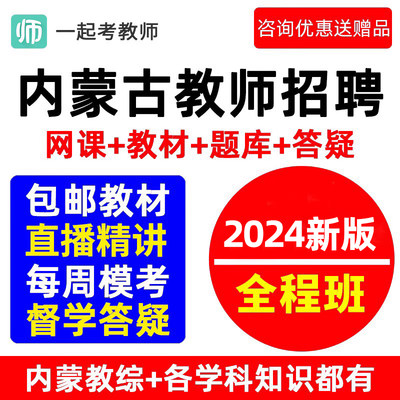 内蒙古一起考教师招聘网课教招考编教育综合知识教材网络课程视频