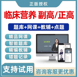 2026临床营养副高正高副主任医师高级职称考试真题库视频网课教材