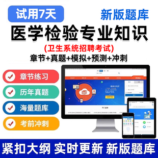 医疗卫生系统招聘事业单位E类编制医学检验专业知识考试题库真题