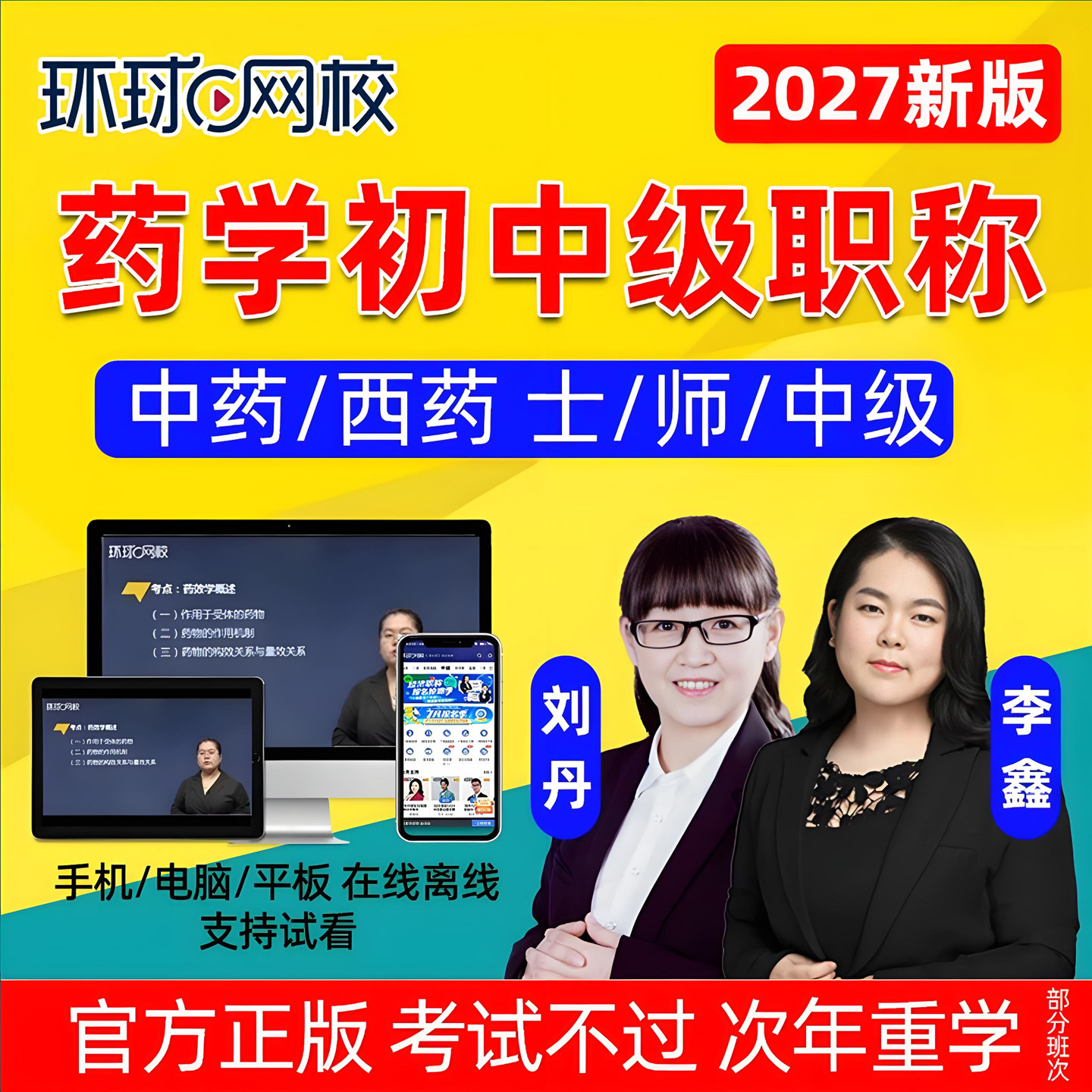环球网校2027药学士师中级初级职称主管药师中药西药网课教材视频图片