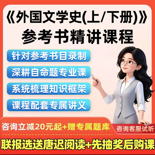 2027考研网课外国文学史第三版上下册郑克鲁视频教材精讲课27讲义