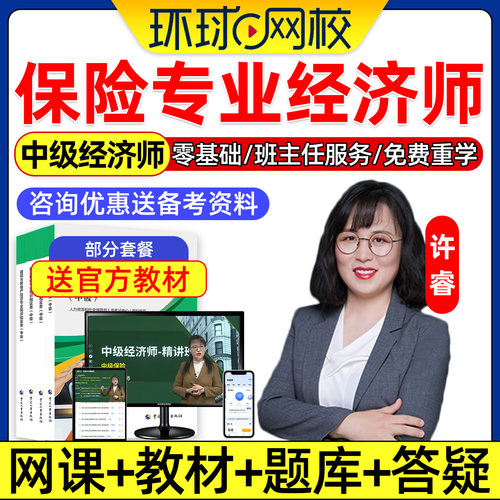 环球网校2026年中级经济师许睿保险经济专业网课中经官方教材精讲班视频讲义课程课件历年真题模拟考试电子版习题集三色笔记真题库