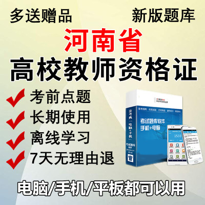 金考典2024河南省高校教师资格考试题库刷题做题软件真题高校教资