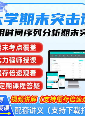应用时间序列分析大学生冲刺速成辅导网课大学数学期末复习突击课