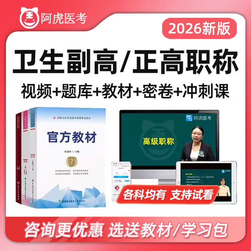2026阿虎医考副高正高副主任医师高级职称考试真题库视频网课2025