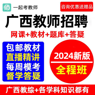 广西一起考教师招聘两学2024教招考试网课教综真题考编制视频课程