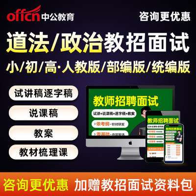 小学初中道法高中政治教招教师招聘考编面试人教部编版试讲说课稿