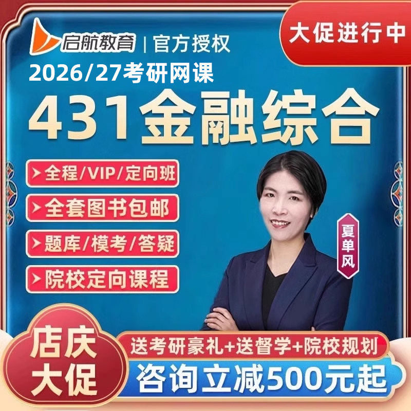 启航教育2026考研431金融学综合夏单风网课金融硕士课程27爱启航