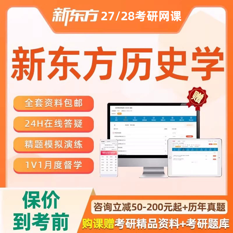 新东方313历史学2027考研网课程近现代史世界史全程直通车28视频