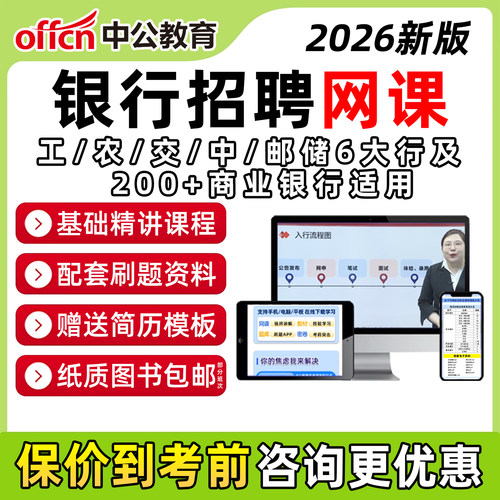 银行招聘网课秋招笔试农业工商
