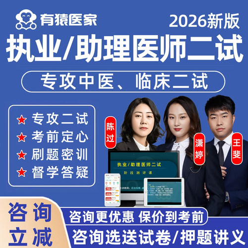 2026有猿医家医考执业医师二试中医临床助理网课视频冲刺课程题库