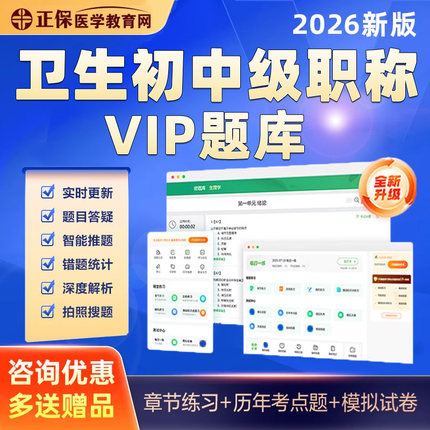 正保医学教育网SVIP密题库主治医师主管护师药师中级初级职称真题