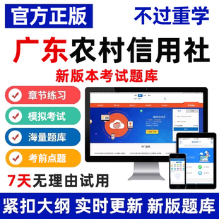 2026广东农村信用社考试题库笔试真题农信社刷题软件app电子试卷