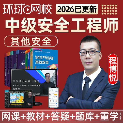 2026年程博悦中级注册安全师工程师网课教材视频其他安全实务课程