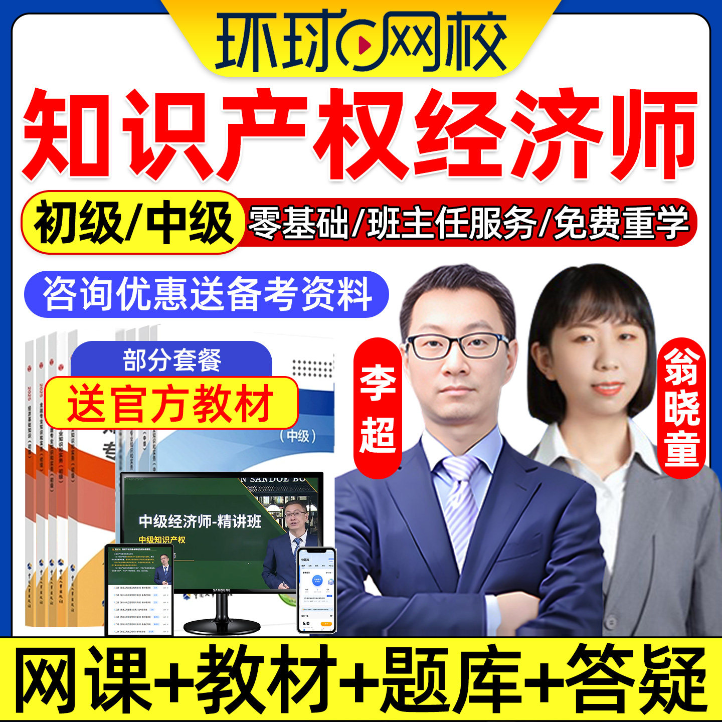 环球网校2026年初级中级经济师知识产权师专业网课中经考试官方教材精讲班视频讲义课程课件历年真题电子习题集三色笔记李超翁晓童图片
