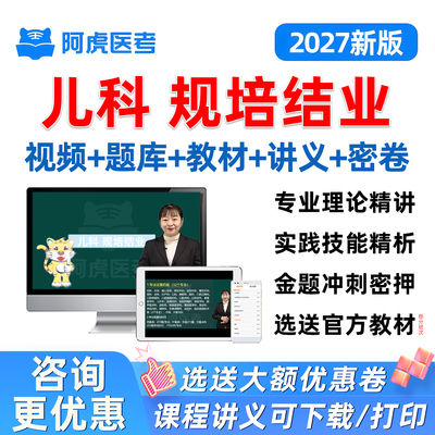 2027儿科住院医师规范化规培结业技能考试历年真题库教材视频网课