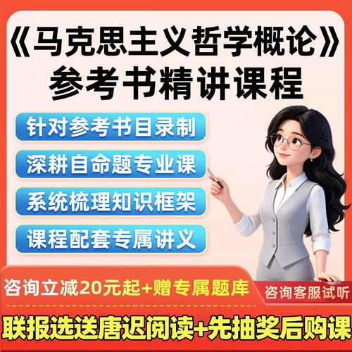 2027考研网课马克思主义哲学概论杨耕参考书目27教材精讲视频课程
