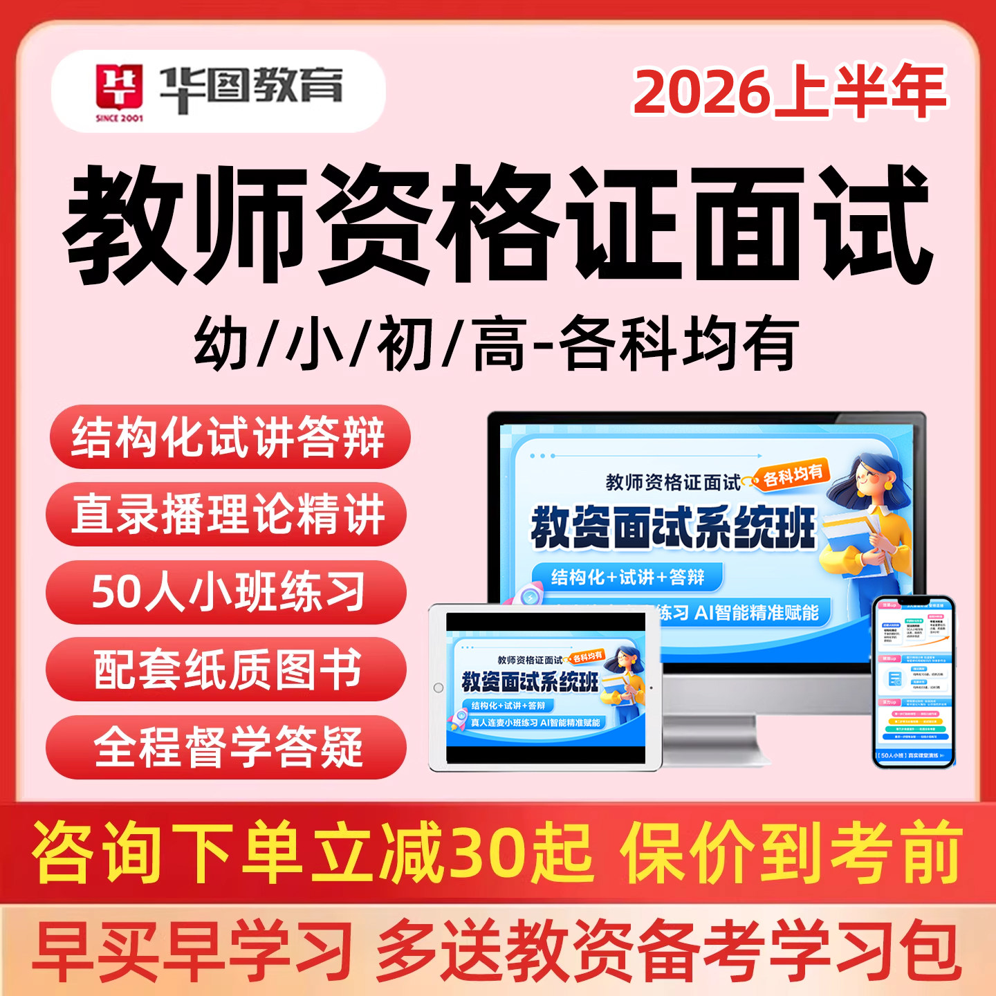 华图教师资格证面试网课幼儿园小学中学教资试讲逐字稿结构化答辩,教育培训,教师资格证/教师招聘培训,淘宝优惠券,粉丝福利购,淘宝优惠卷