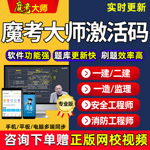 2026年魔考大师专业版激活码一建二建注安一造一级建造师题库模考
