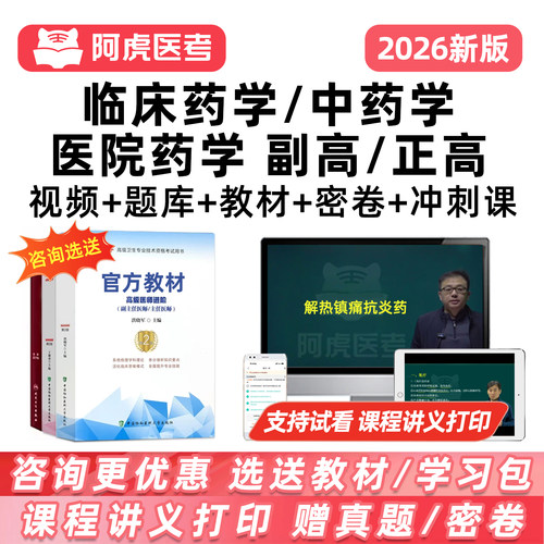 阿虎医考药学副高正高考试网课题