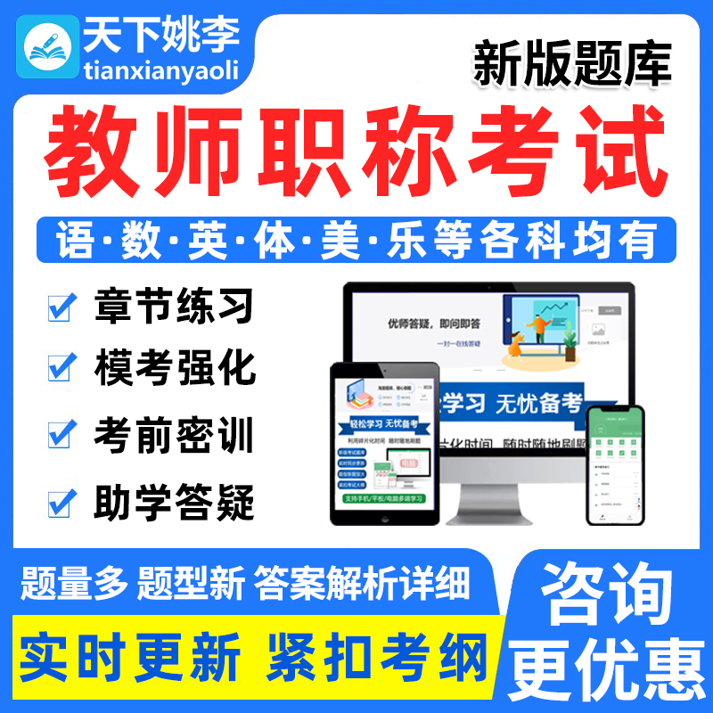 幼儿园小学中学教师职称评审语文英语数学信息道德美术考试题库24 教育培训 教师资格证/教师招聘培训 原图主图