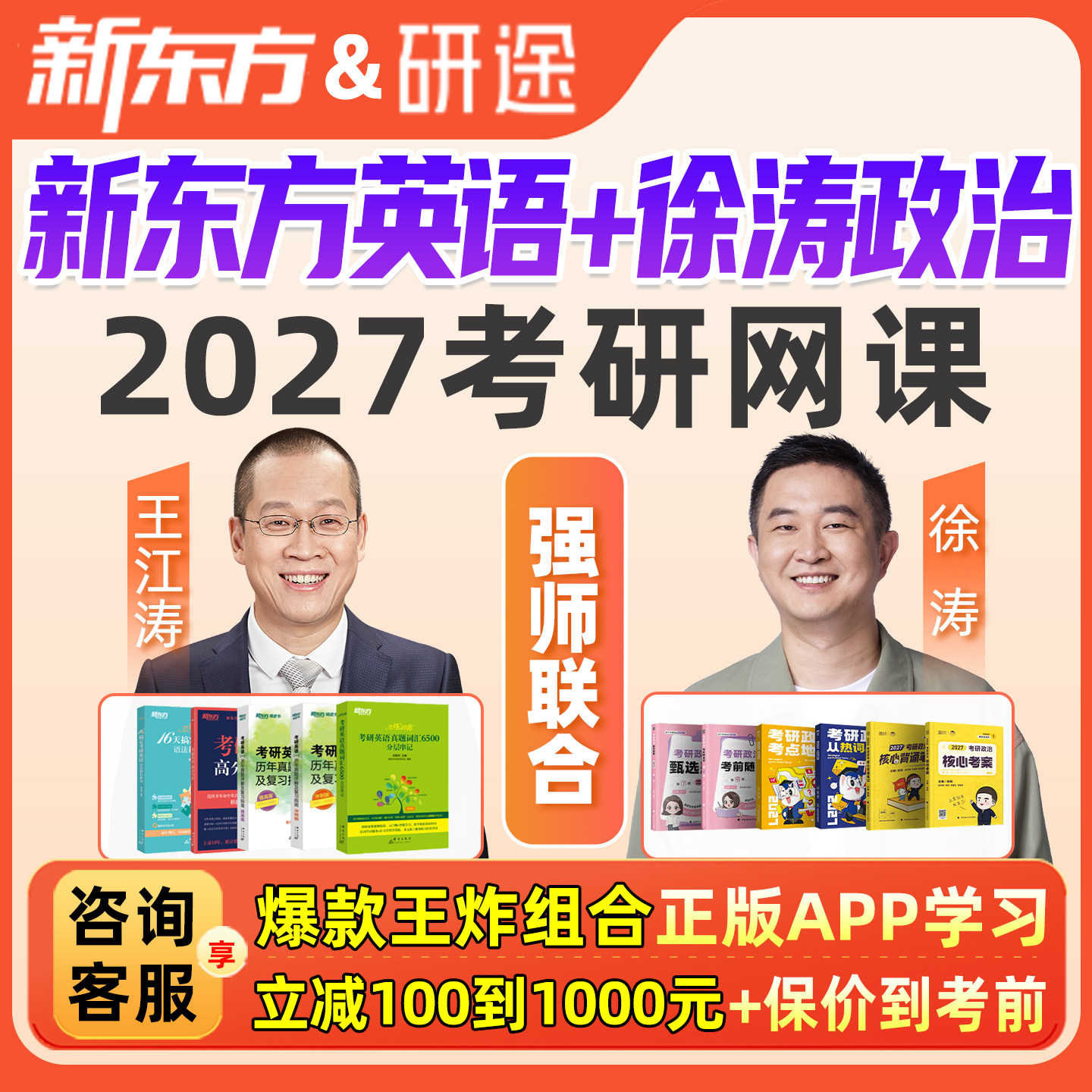新东方英语一二徐涛政治2027考研网课王江涛课程研途强化班27视频