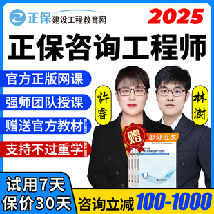 2025注册咨询工程师咨询师网课林澍管理许睿教材免两科视频课程24